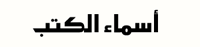  أسماء الكتب