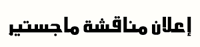 إعلان مناقشة ماجستير