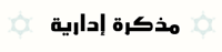  مذكرة إدارية تتعلق بالدوام الصيفي